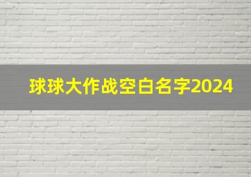 球球大作战空白名字2024