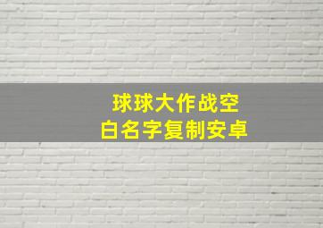 球球大作战空白名字复制安卓