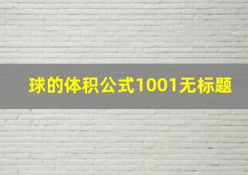 球的体积公式1001无标题