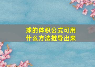 球的体积公式可用什么方法推导出来