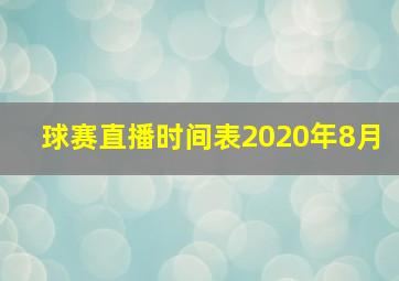 球赛直播时间表2020年8月