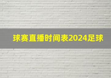 球赛直播时间表2024足球