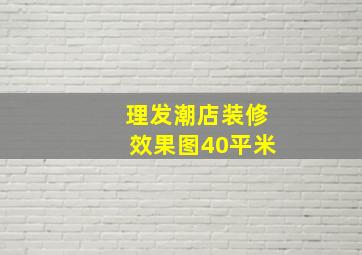 理发潮店装修效果图40平米