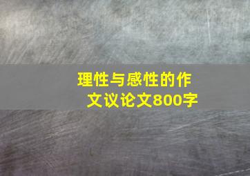 理性与感性的作文议论文800字