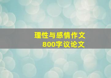 理性与感情作文800字议论文