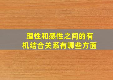 理性和感性之间的有机结合关系有哪些方面