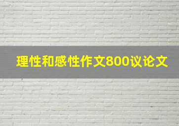 理性和感性作文800议论文