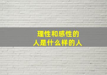 理性和感性的人是什么样的人