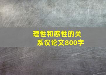 理性和感性的关系议论文800字