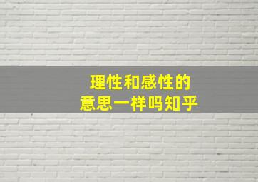 理性和感性的意思一样吗知乎