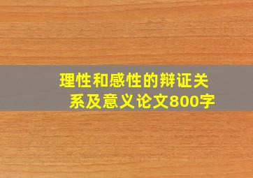 理性和感性的辩证关系及意义论文800字