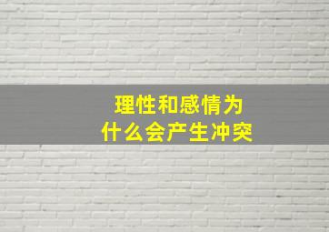 理性和感情为什么会产生冲突