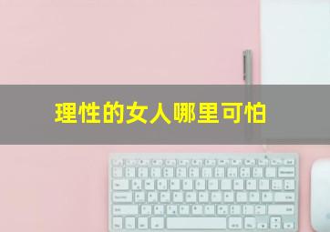 理性的女人哪里可怕