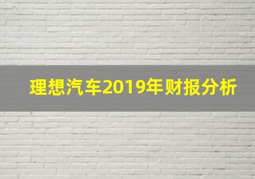 理想汽车2019年财报分析