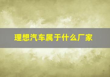 理想汽车属于什么厂家