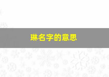 琳名字的意思