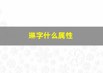 琳字什么属性