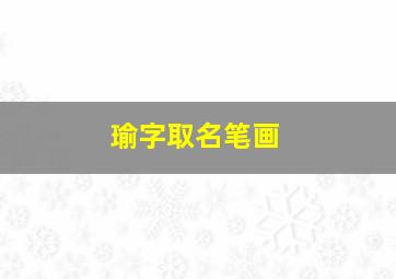 瑜字取名笔画