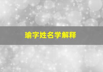 瑜字姓名学解释