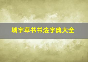 瑞字草书书法字典大全