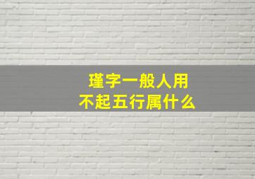 瑾字一般人用不起五行属什么