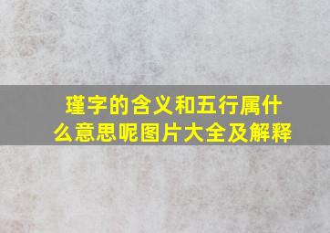 瑾字的含义和五行属什么意思呢图片大全及解释