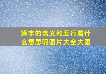 瑾字的含义和五行属什么意思呢图片大全大图