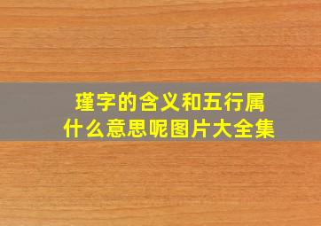 瑾字的含义和五行属什么意思呢图片大全集