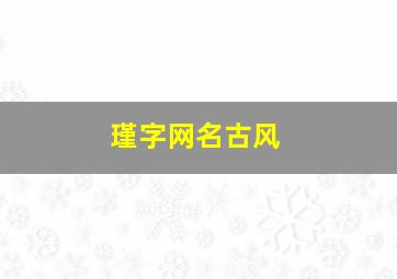 瑾字网名古风