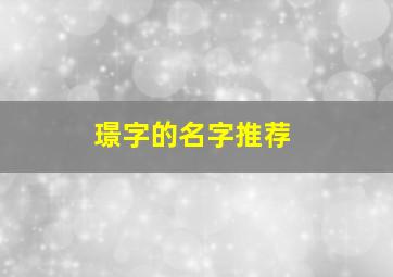 璟字的名字推荐