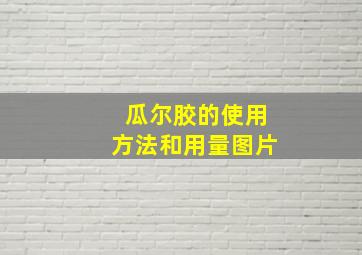 瓜尔胶的使用方法和用量图片