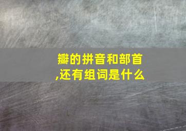 瓣的拼音和部首,还有组词是什么