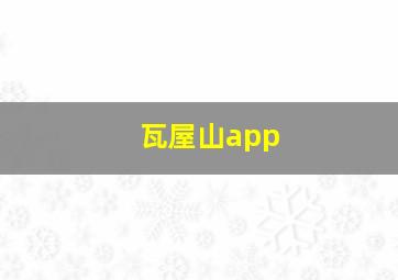 瓦屋山app