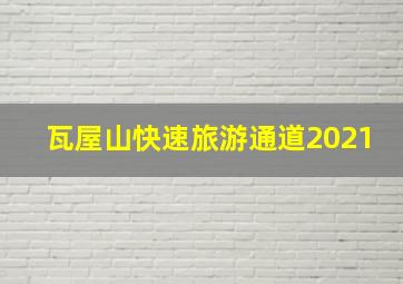 瓦屋山快速旅游通道2021