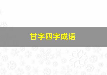 甘字四字成语