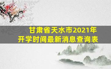 甘肃省天水市2021年开学时间最新消息查询表