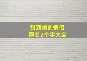 甜到爆的情侣网名2个字大全