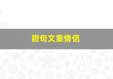 甜句文案情侣