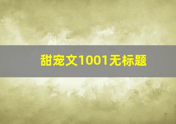 甜宠文1001无标题