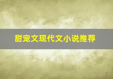 甜宠文现代文小说推荐