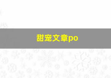 甜宠文章po