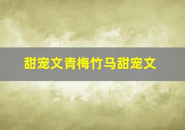 甜宠文青梅竹马甜宠文