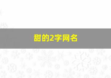 甜的2字网名