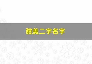 甜美二字名字