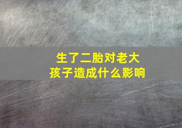 生了二胎对老大孩子造成什么影响