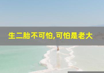 生二胎不可怕,可怕是老大