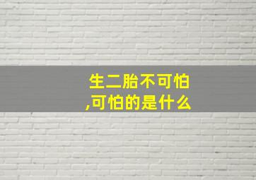 生二胎不可怕,可怕的是什么