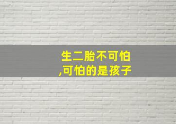 生二胎不可怕,可怕的是孩子