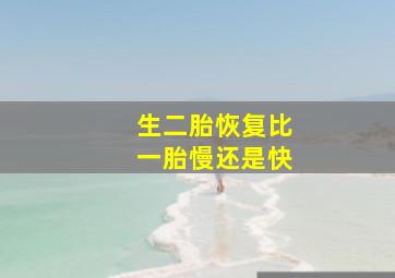 生二胎恢复比一胎慢还是快