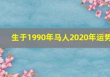 生于1990年马人2020年运势